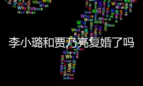 吗没有友男朋贾乃李小璐和亮复李小璐有婚了
