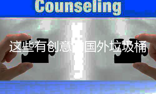 桶设有创意的地面国外这些周边计 净化垃圾环境